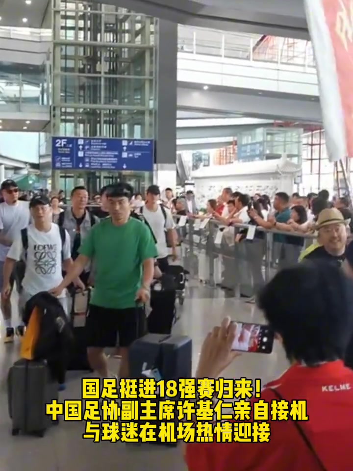 国足挺进18强赛归来! 中国足协副主席许基仁亲自接机