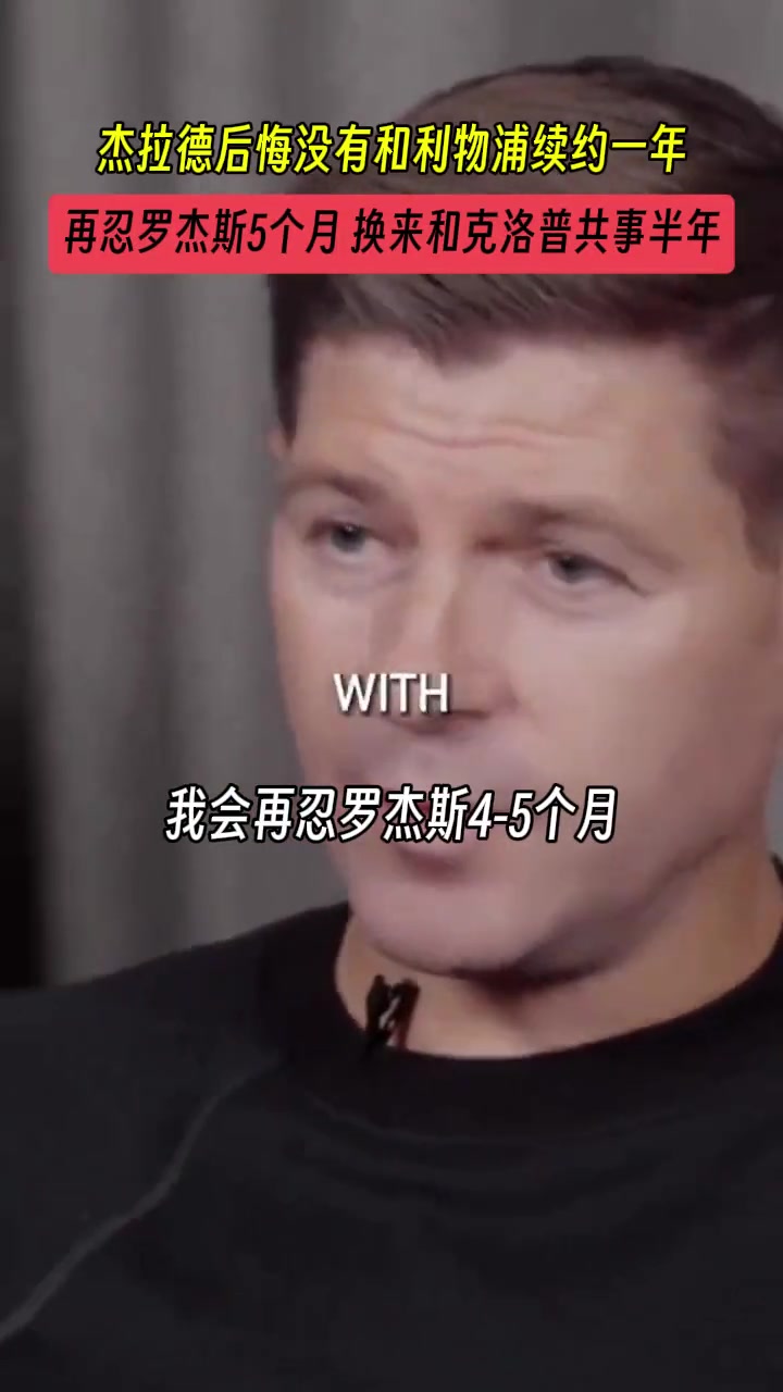 杰拉德:若知道来的是克洛普,我应该再忍罗杰斯几个月!