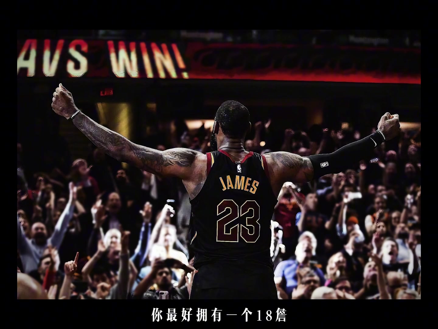 如果你想0-2落后逆风翻盘的话，你需要一个18詹！