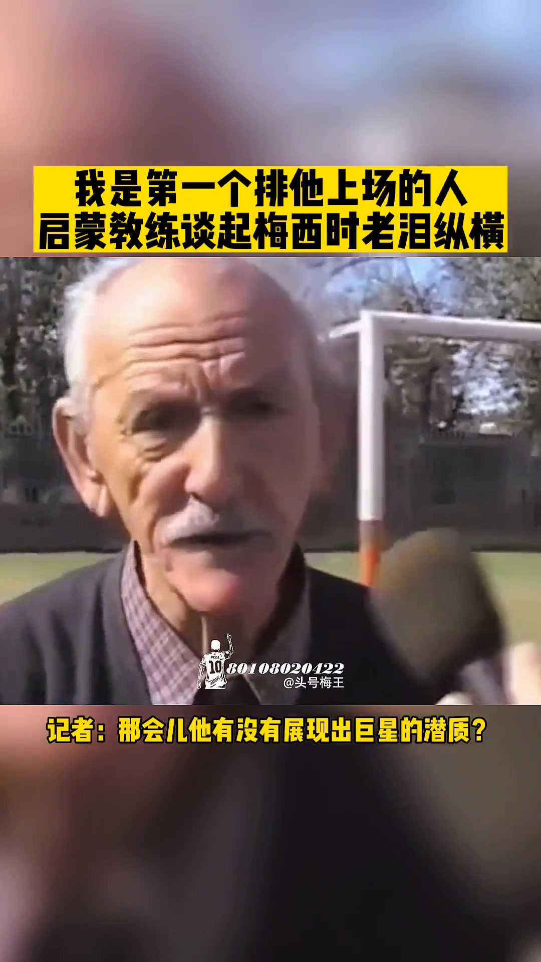 梅西启蒙教练:看他踢球我总是老泪纵横!