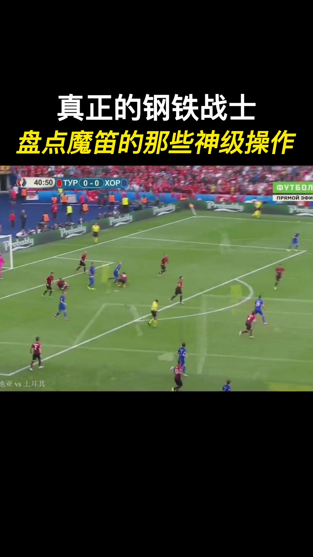 盘点莫德里奇的神级操作，外脚背+超级世界波+神级助攻