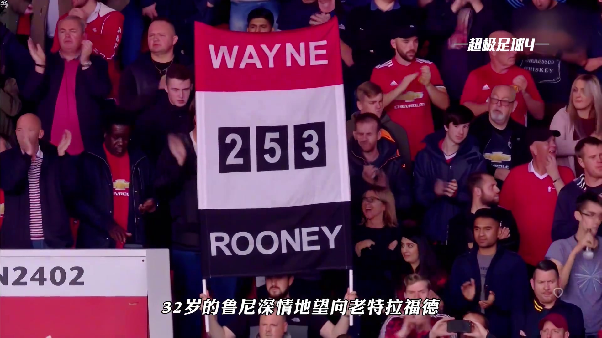 曼联球迷永远不会忘记他们的传奇队长鲁尼
