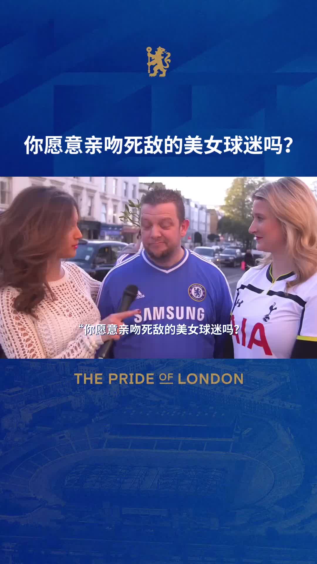 真蓝军球迷测试：你会亲吻同城死敌的美女球迷吗？