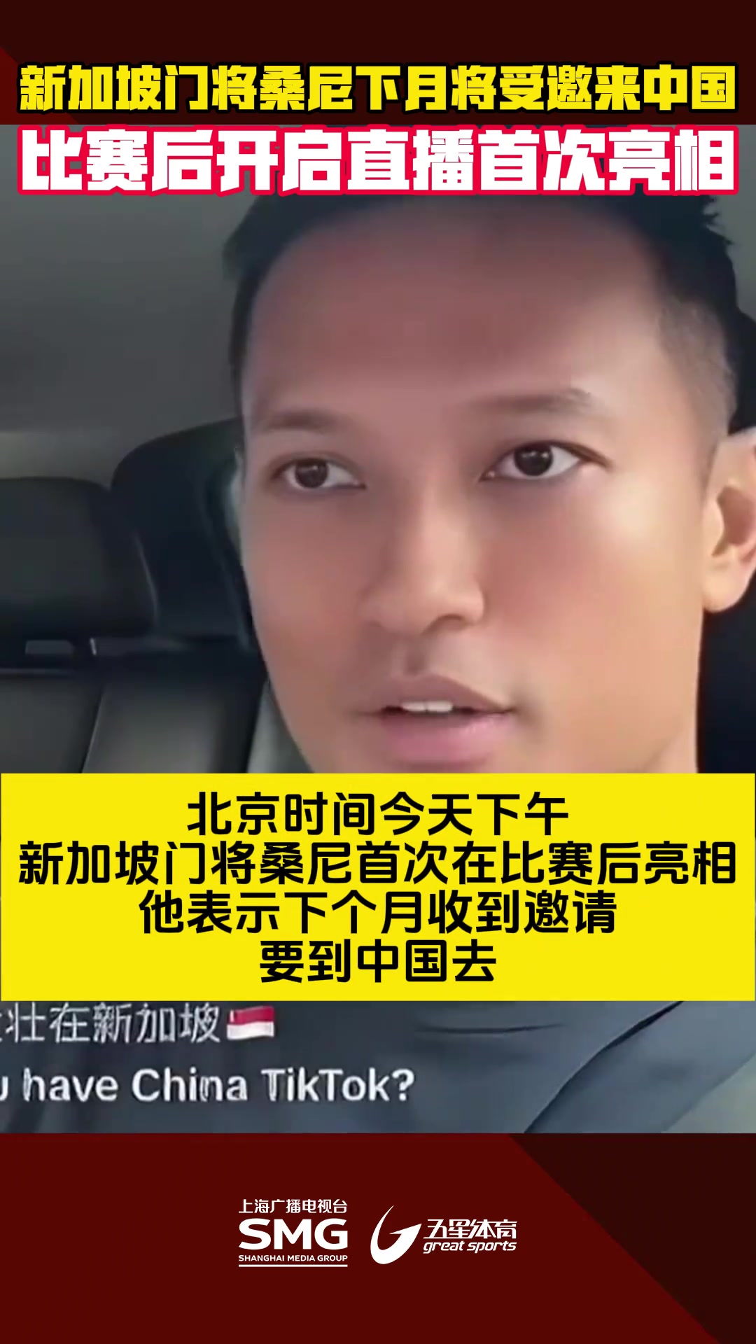 定了❤️！新加坡门将桑尼受邀，下个月来中国