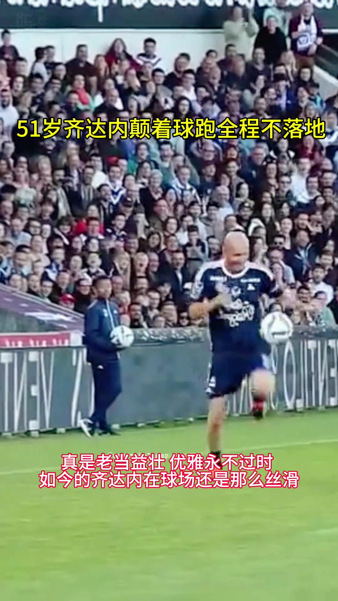 优雅永不过时!慈善赛上51岁齐达内颠着球跑全程不落地!