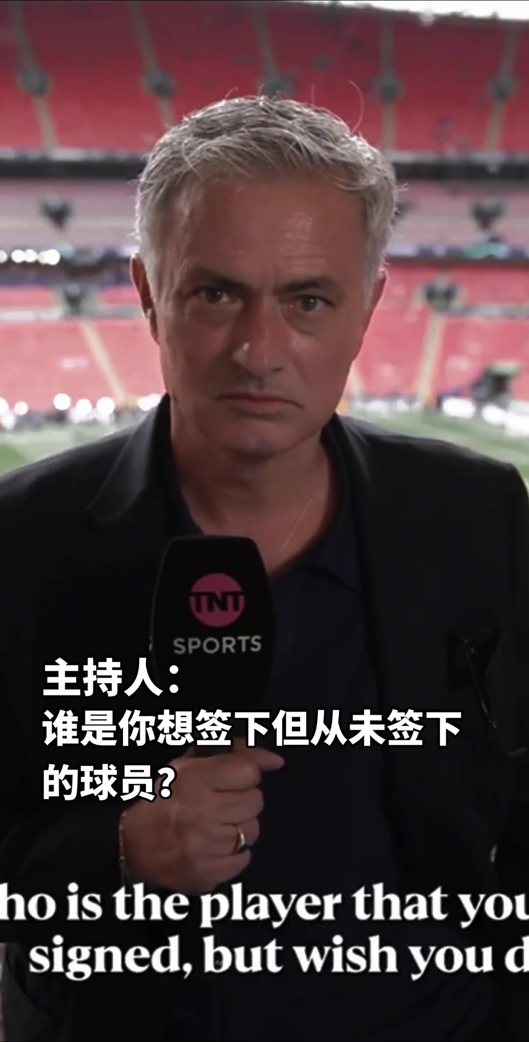 主持人：谁是你最想签却没能签下的