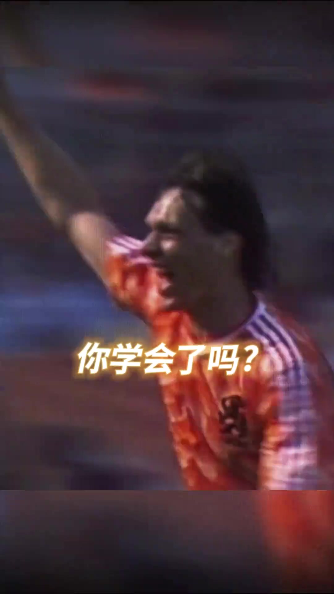 贴身防守不好射门？范巴斯滕：看我的