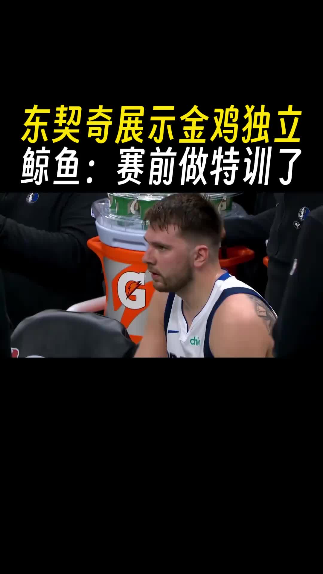 东契奇展示金鸡独立 徐静雨：不知是不是赛前诺维茨基给做特训了