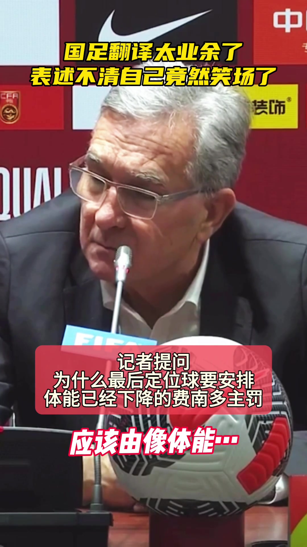 国足翻译真的太业余了 表述不清自己竟然笑场了