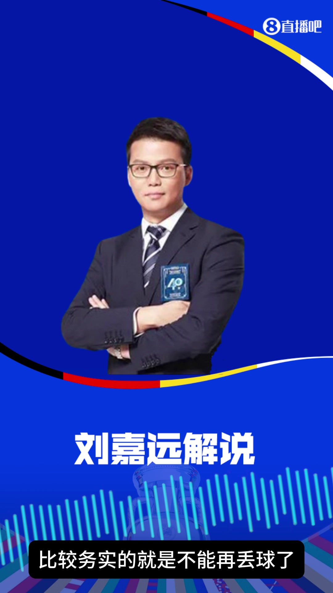会是惨案吗？刘嘉远：苏格兰不能再丢球了