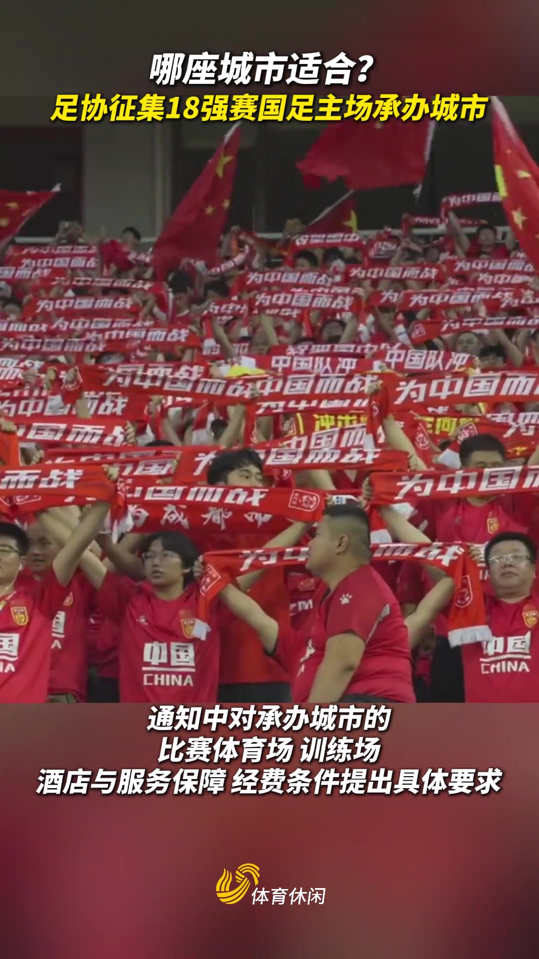 哪座城市合适？足协征集18强赛国足主场承办城市