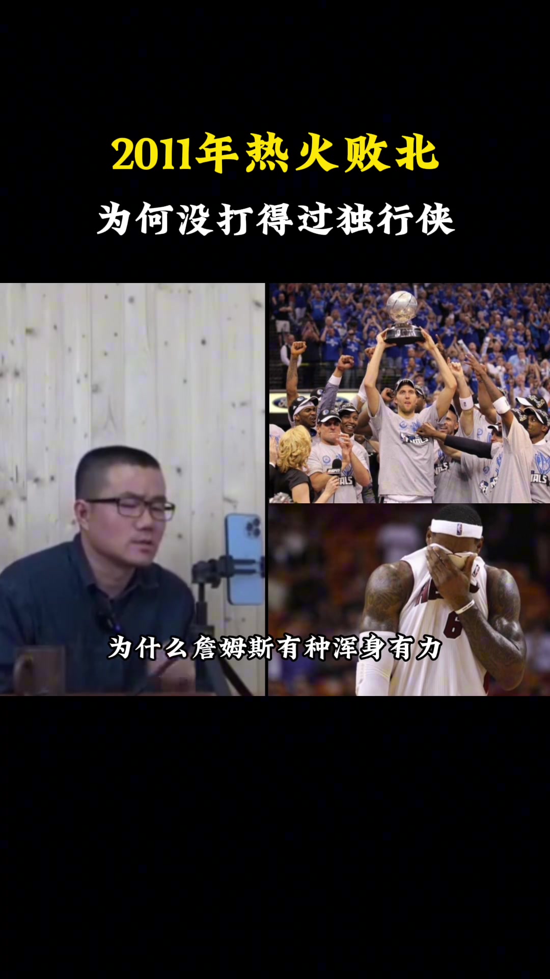 2011年热火三巨头不敌单核小牛是什么原因？徐静雨：原因就是詹姆斯自己拉了嘛！