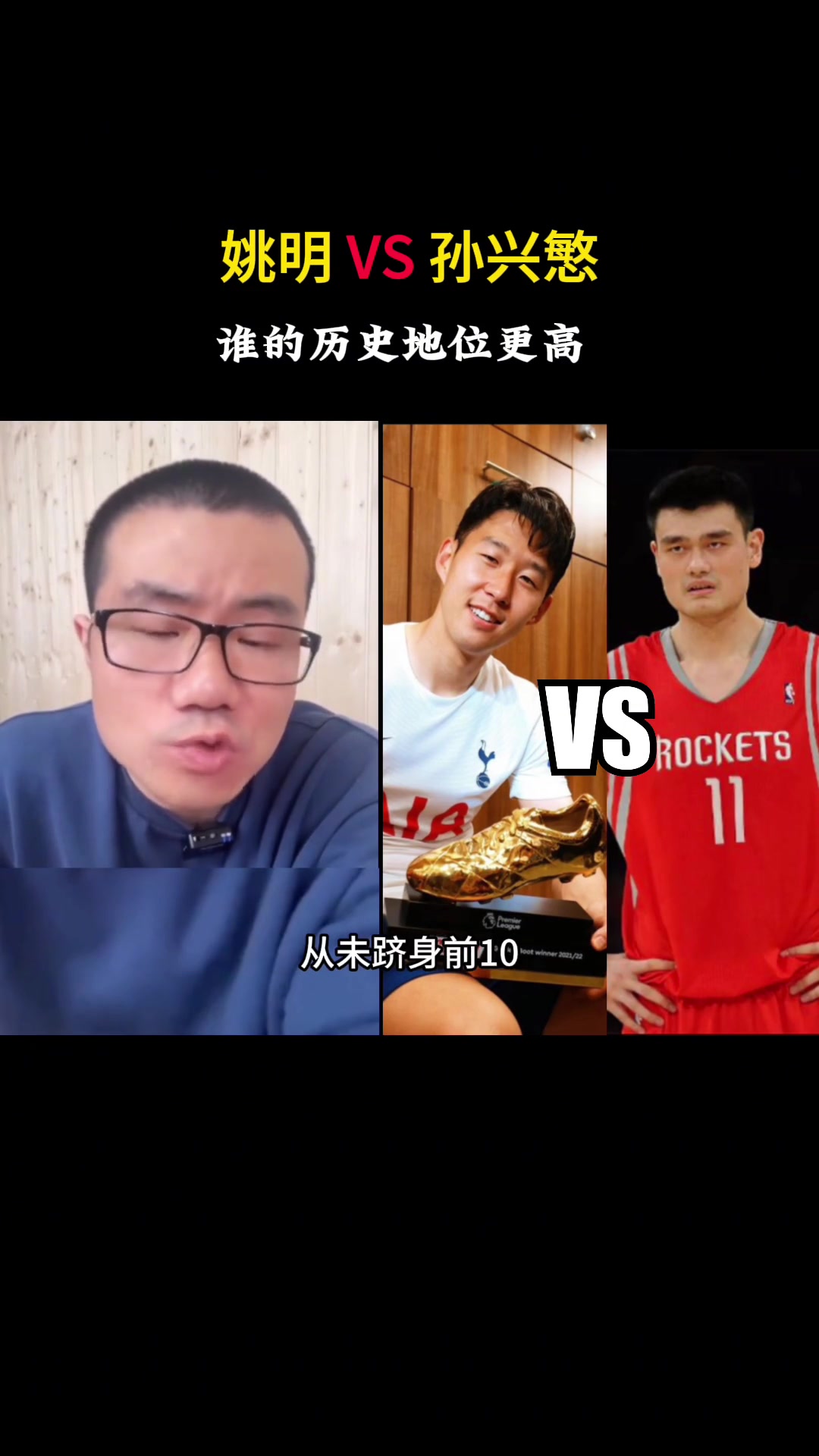 孙兴慜和姚明谁的历史地位更高？徐静雨：孙兴慜压姚明，这没办法