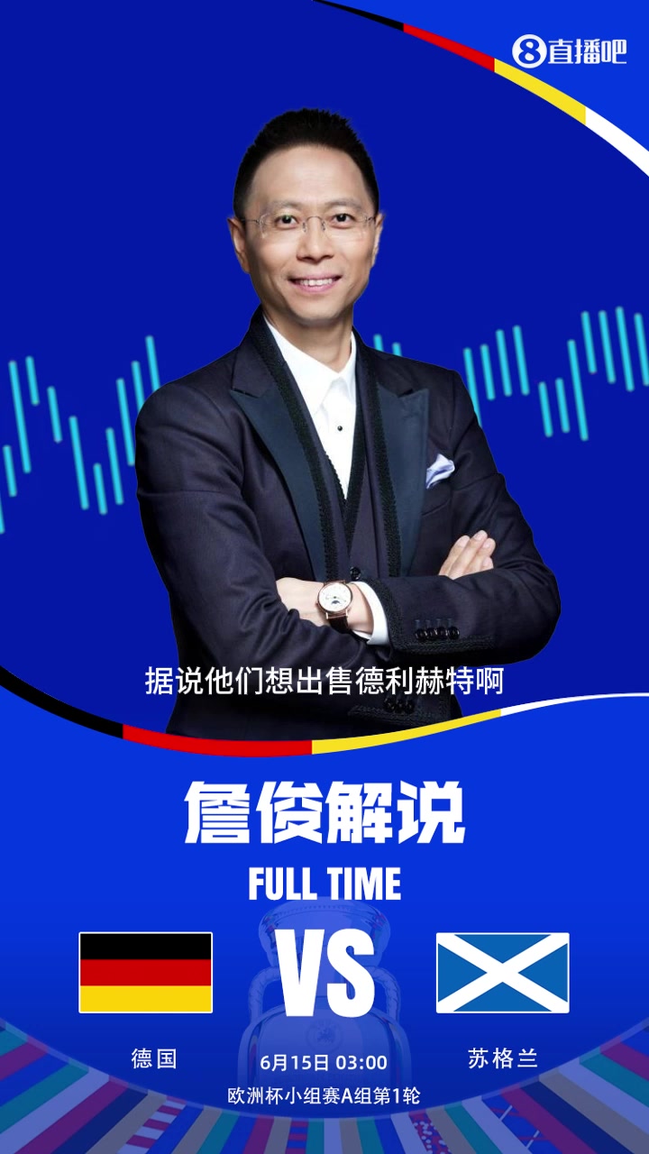 拜仁出售德里赫特！詹俊：真想不明白！张路：德里赫特很好啊！