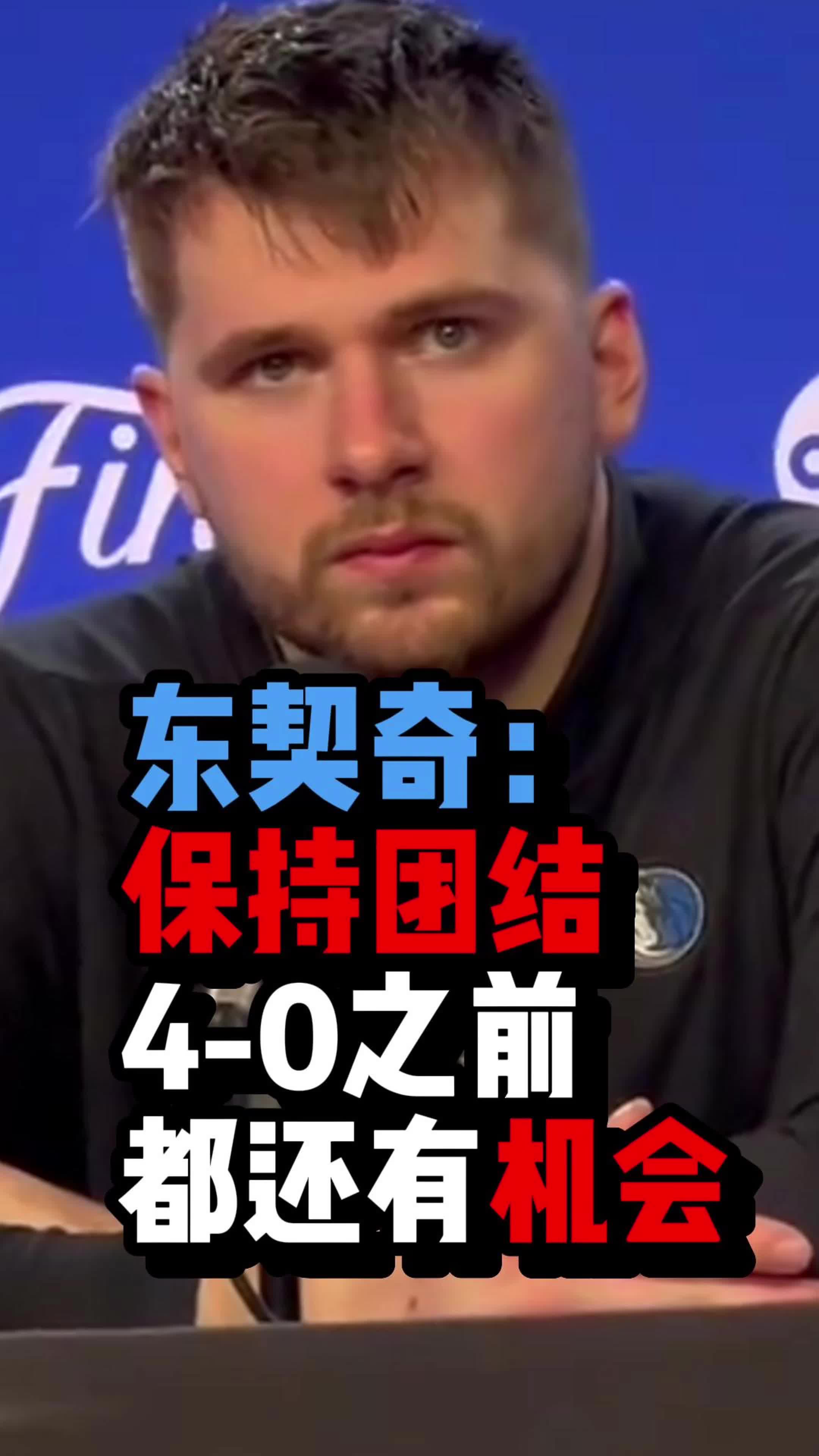 拿下G4反击开始！东契奇G3结束后说：保持团结，4-0之前我们始终有机会！