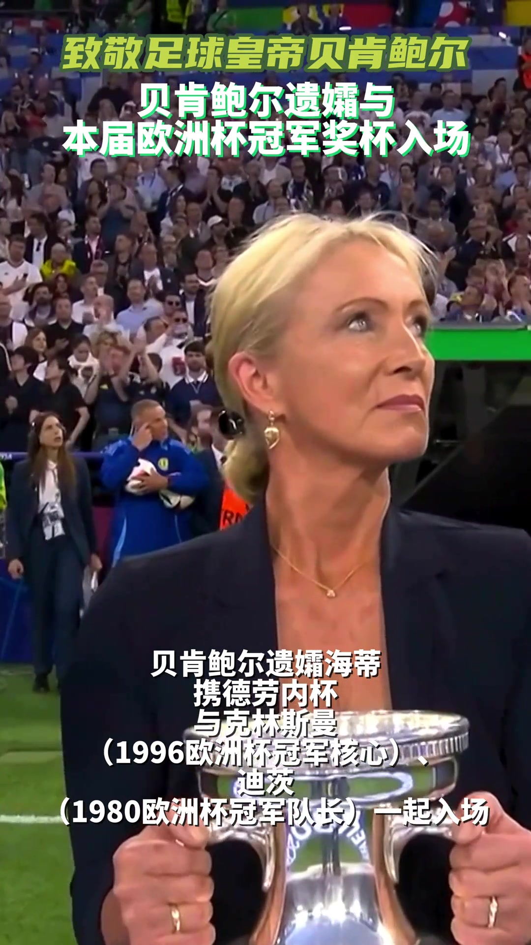 致敬足球皇帝贝肯鲍尔！贝皇的夫人将德劳内杯带入球场