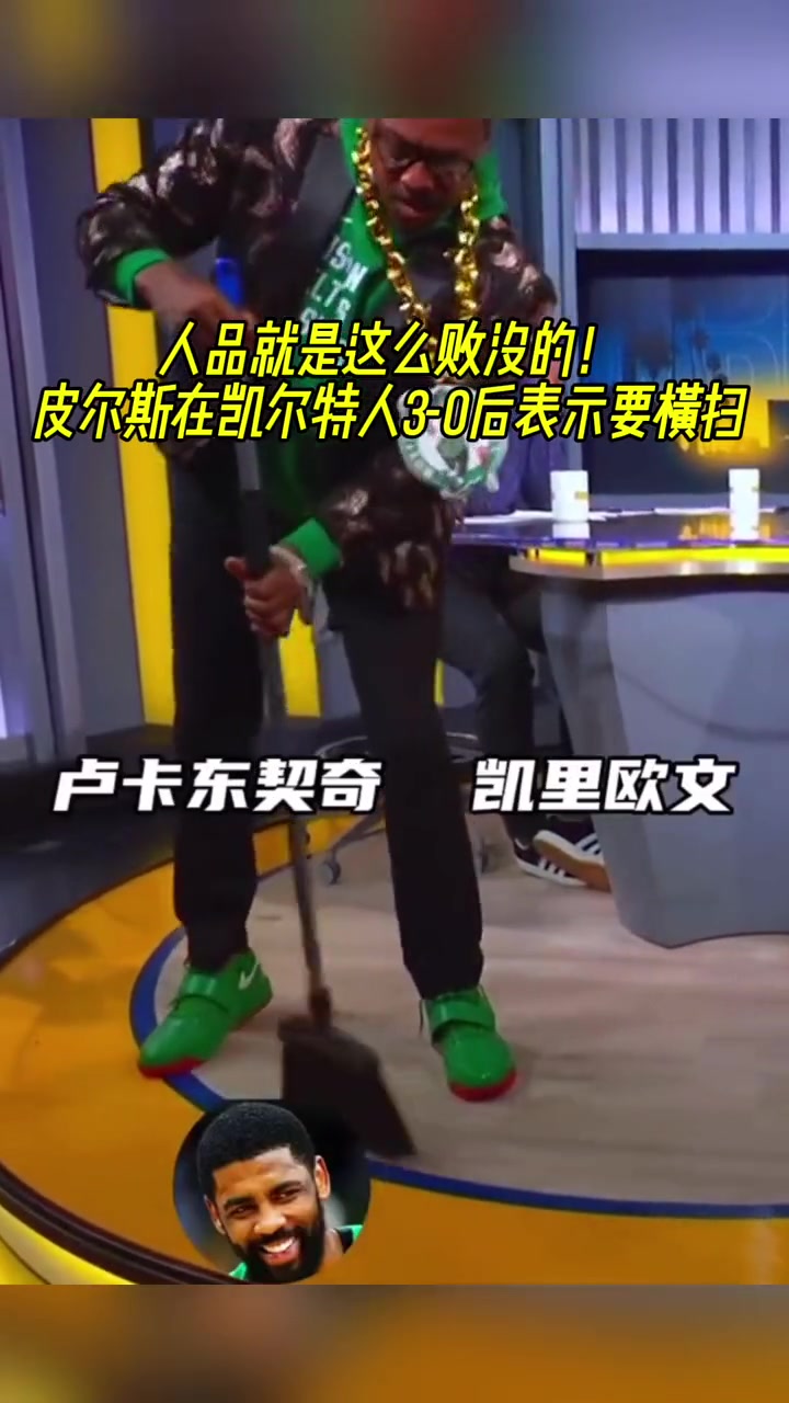 败人品！皮尔斯在凯尔特人3-0后表示要横扫