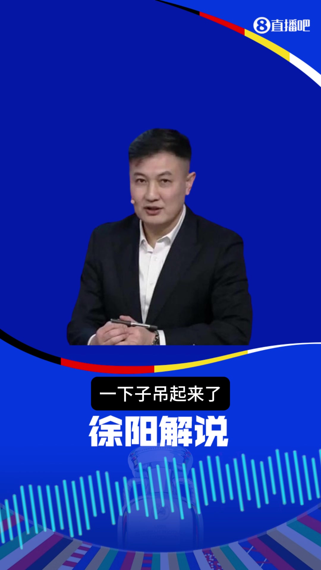 德国球迷看爽了吗？徐阳：这场比赛过后，球迷更愿意熬夜看球了