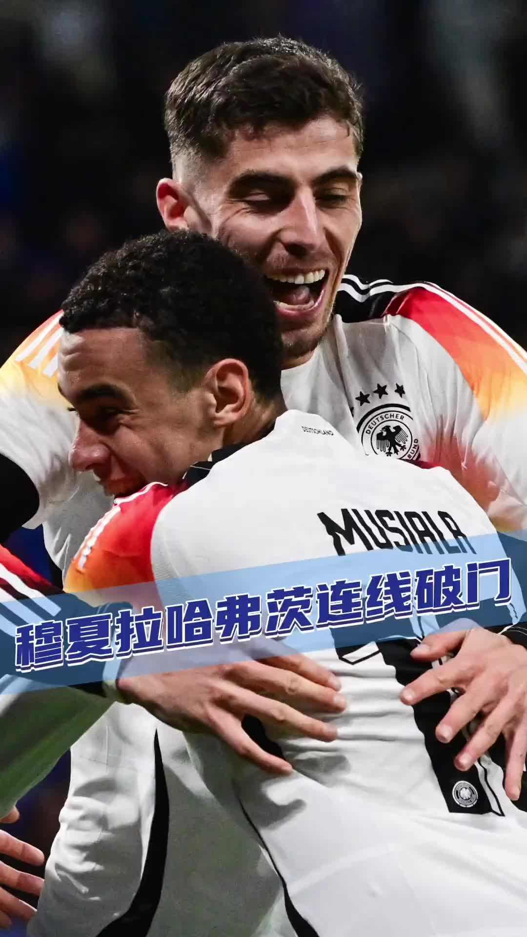 哈弗茨与穆夏拉，会是你心目中今夜的德国关键先生吗？