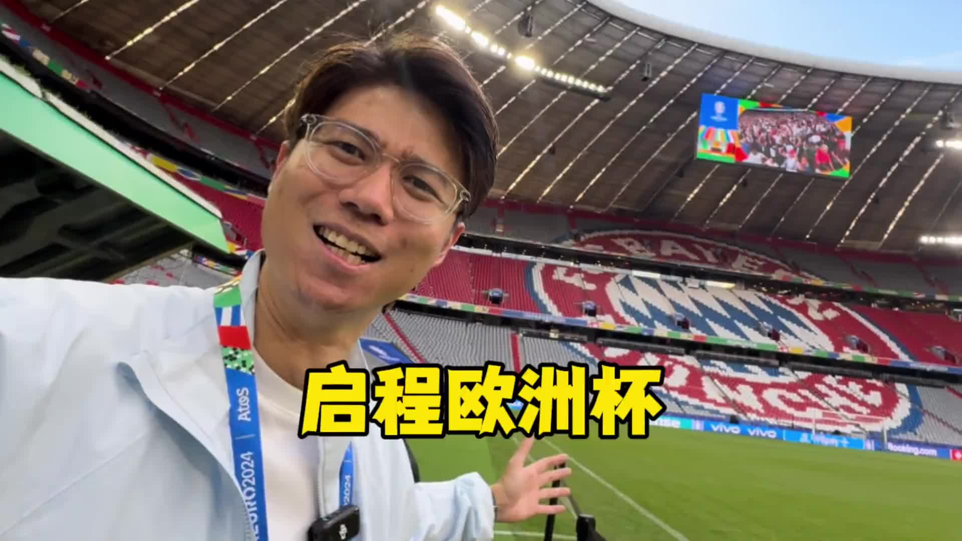 什么是欧洲杯？这就是欧洲杯！欧洲杯真的来啦