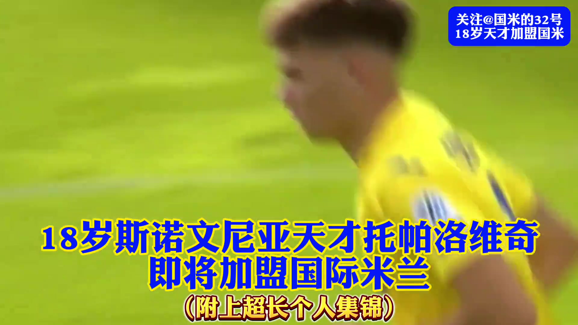 18岁天才即将加盟国米！ 托帕洛维奇集锦来了！