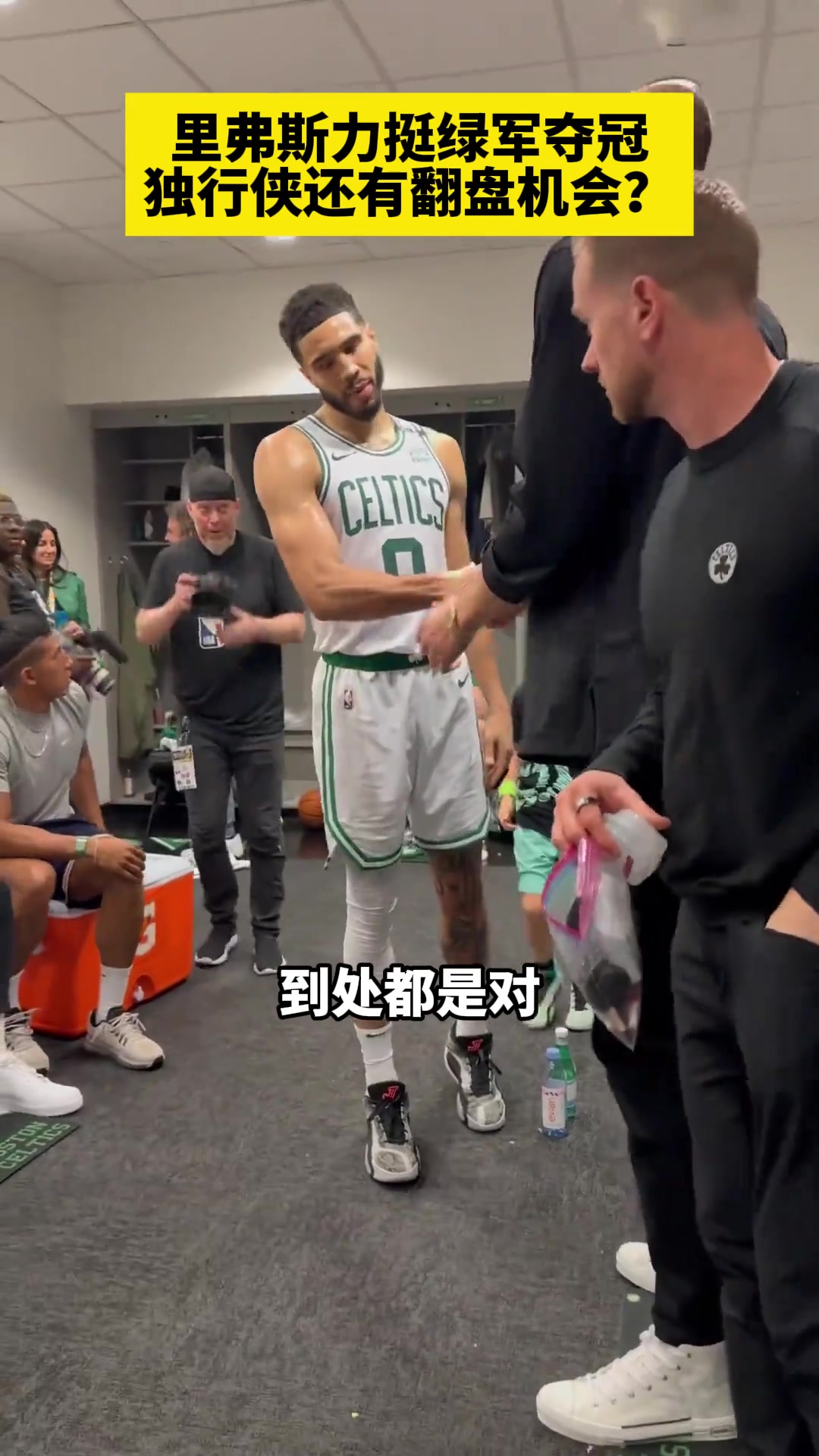 里弗斯力挺凯尔特人夺冠！大家觉得绿军能在下一场拿下冠军吗？