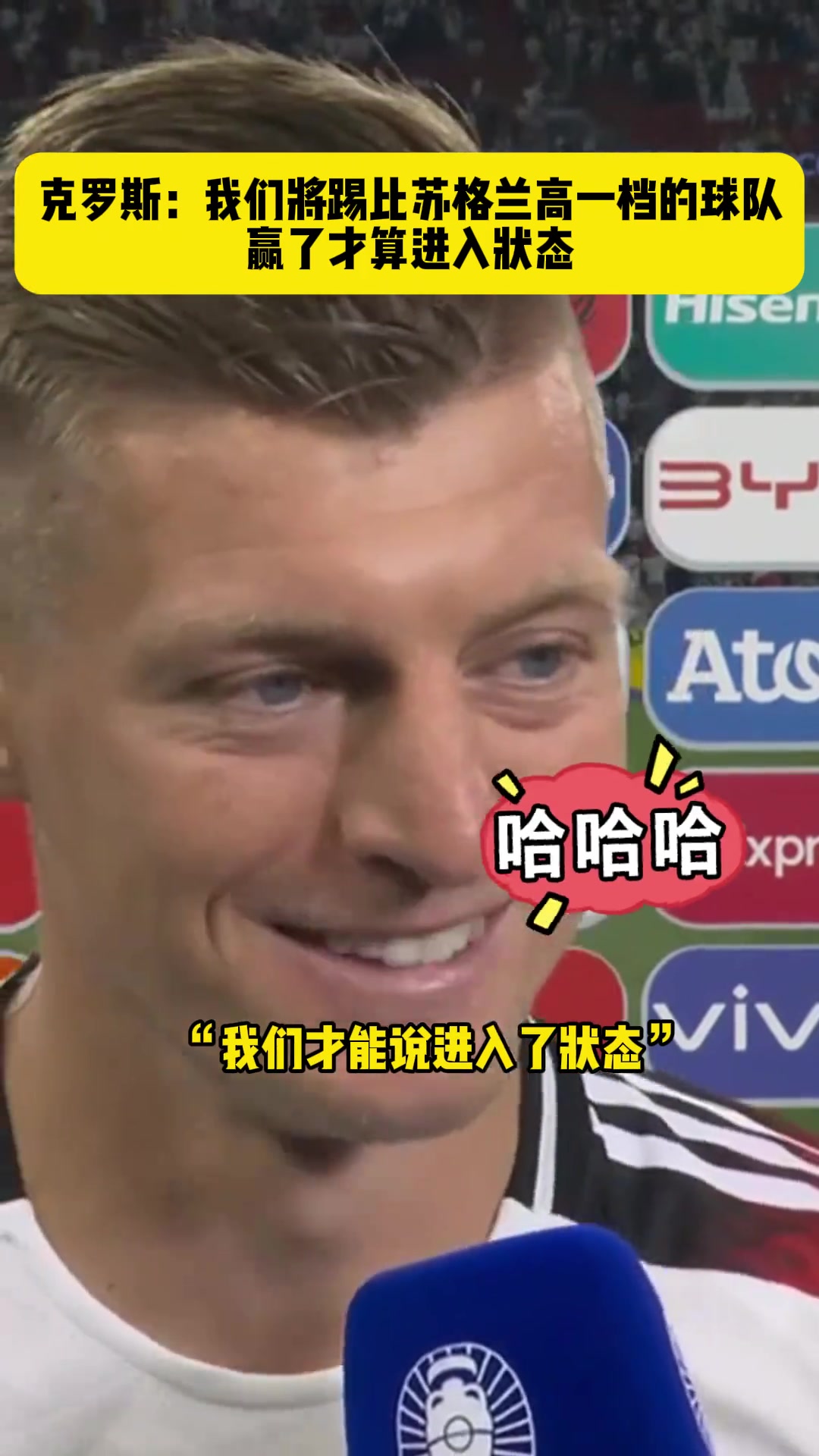 宽言宽语克罗斯:我们接下来的对手至少比苏格兰高一档!