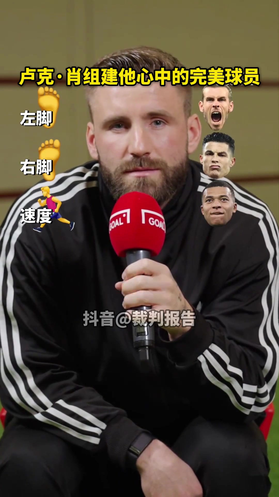 卢克·肖组建他心中的完美球员