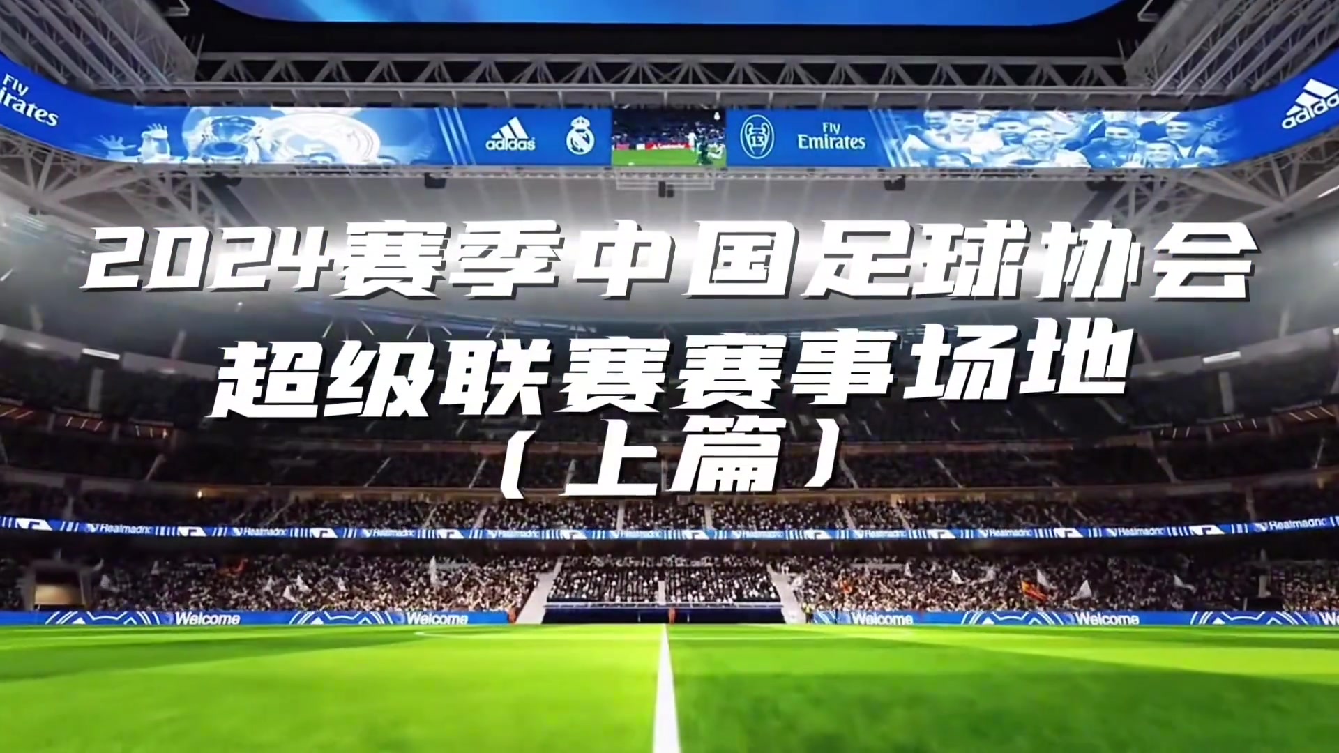 2024赛季中国足球协会超级联赛赛事场地