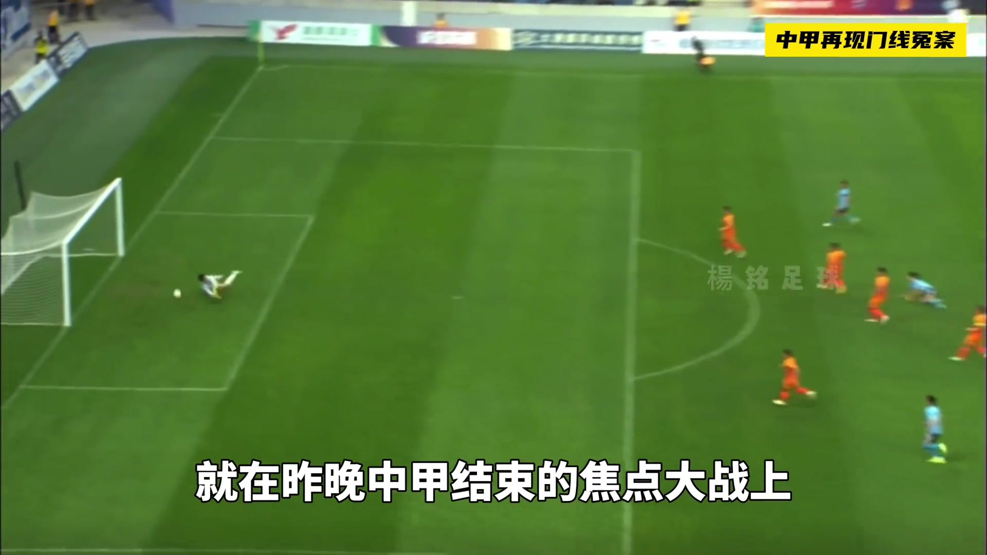 中甲天王山之战，马宁错误判罚引争议。