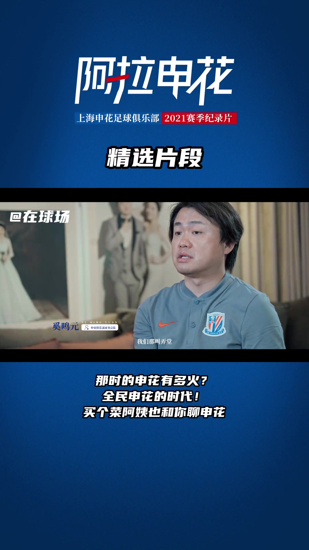 那时的申花有多火？买个菜阿姨也和你聊申花