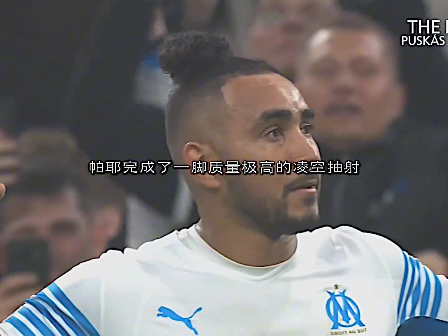 这可能是普斯卡什争议最小的一年吧