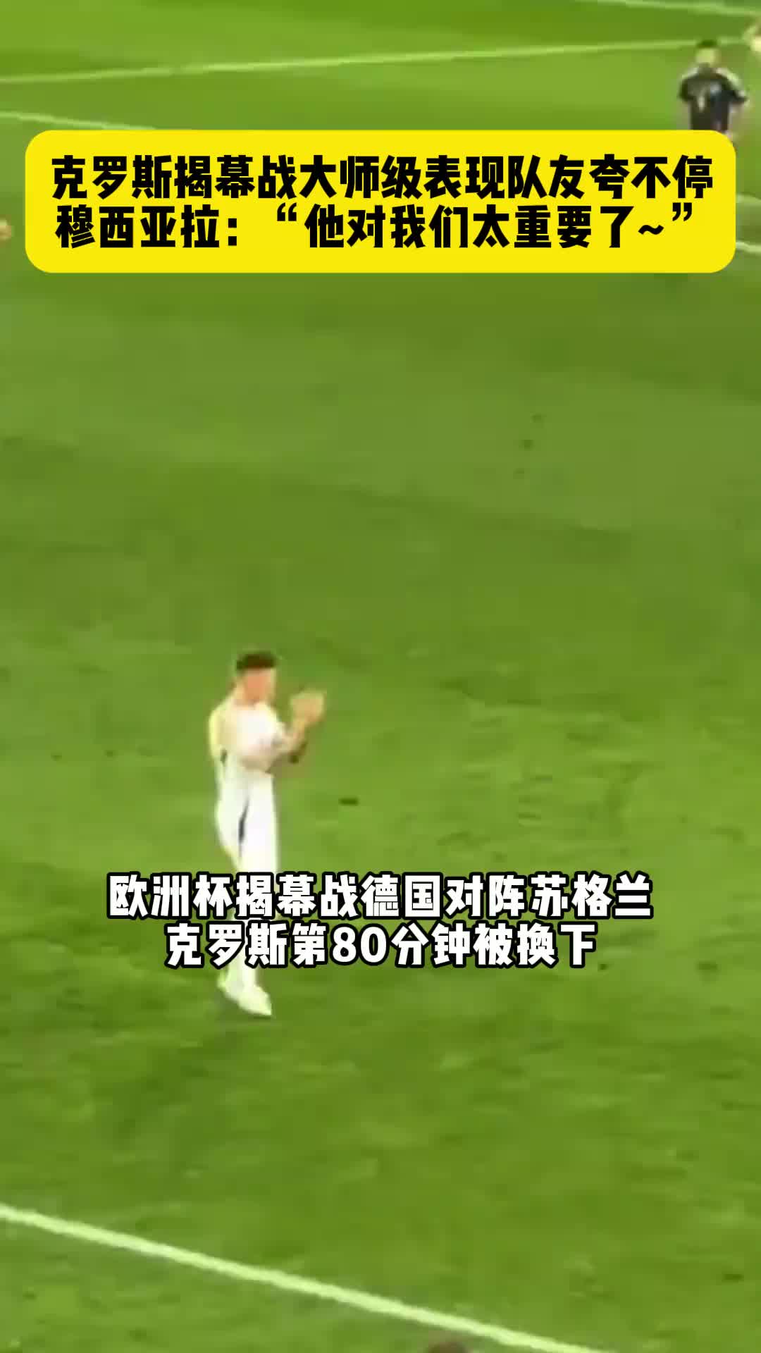 欧洲杯揭幕战克罗斯大师级表现，让穆西亚拉赞不绝口