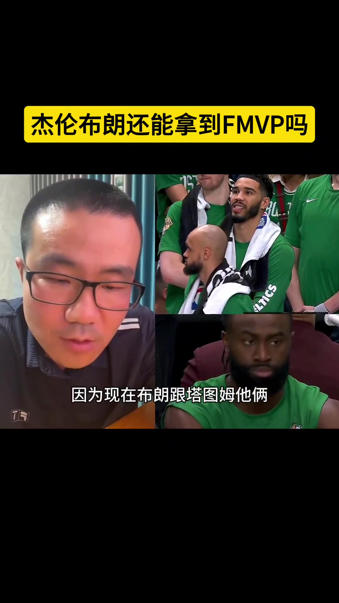 静雨说杰伦-布朗基本上无缘FMVP了：接下来看塔图姆捍卫主场的发挥了！