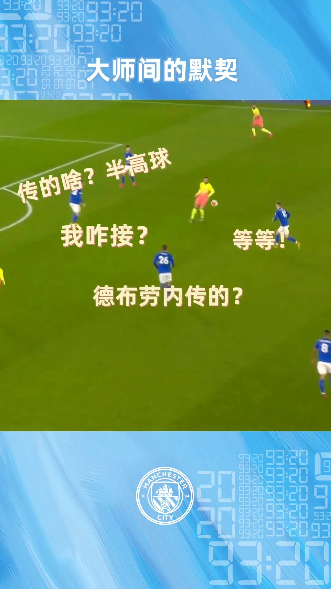 京多安：这球德布劳内传的接着不舒服？那我懂了！