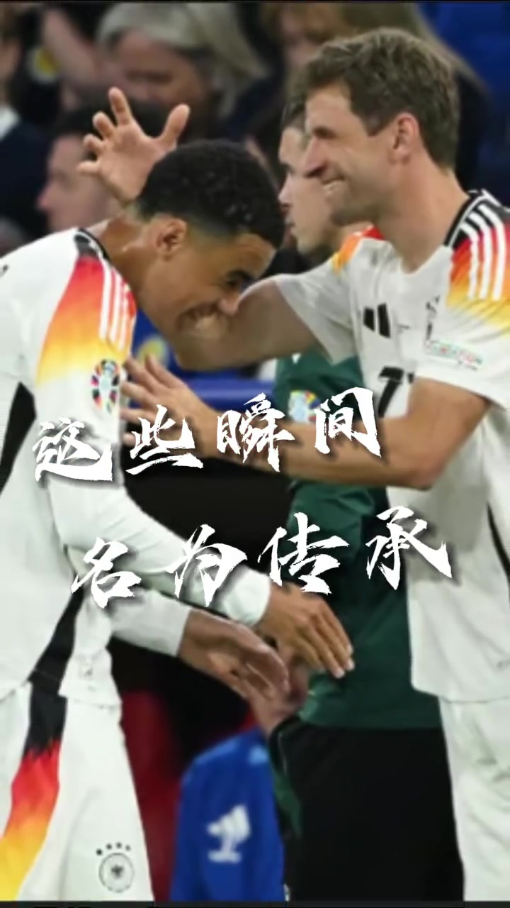 传承总在不经意间!这是属于德国与拜仁的新老交替!