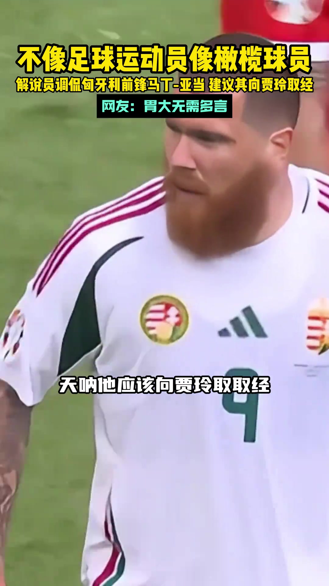 不像职业球员