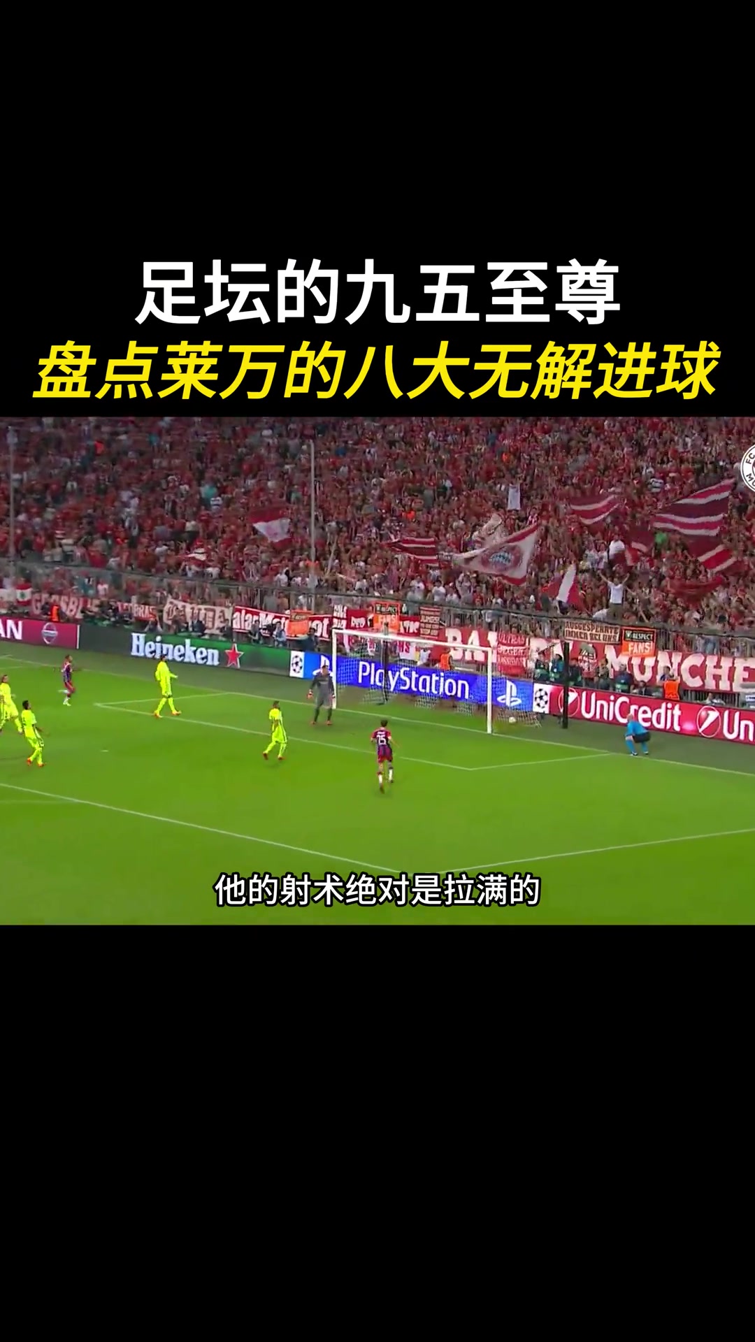 极限凌空抽射,瓜帅抱头!盘点莱万的八大神仙进球!