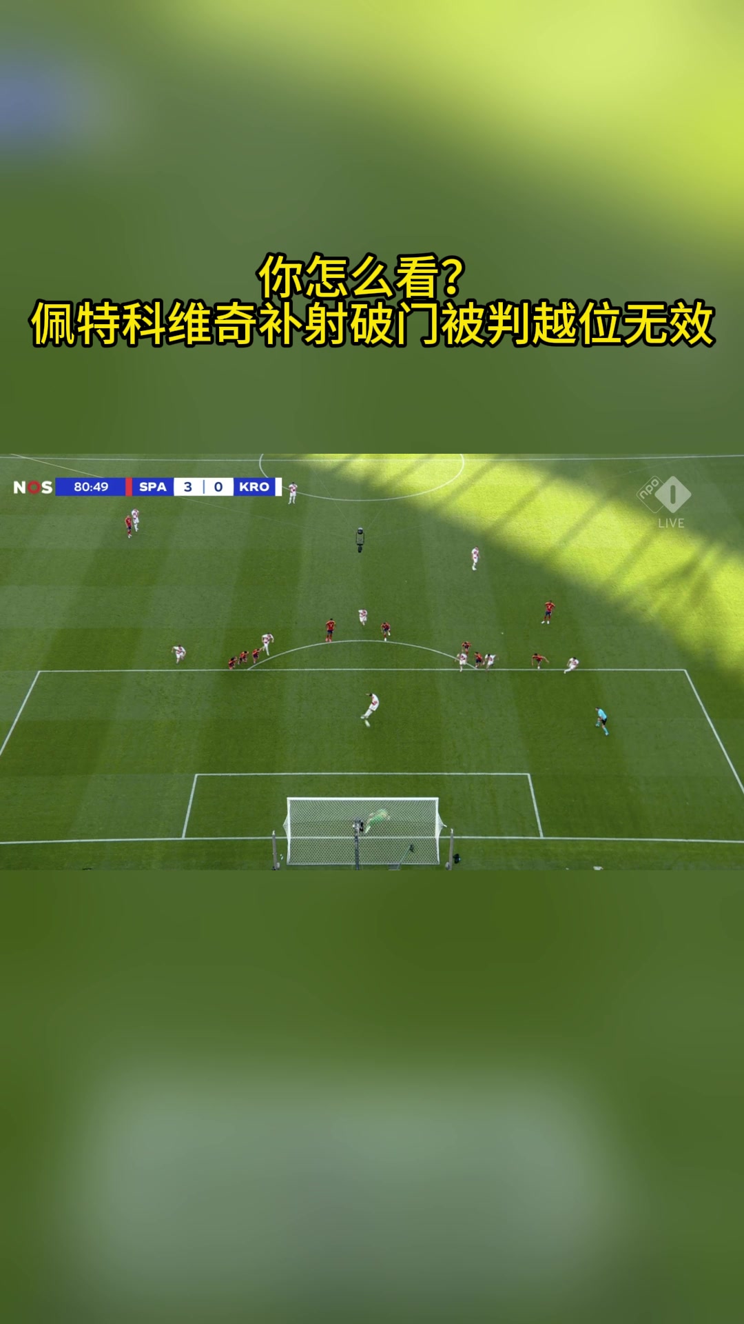 你怎么看？ 佩特科维奇补射破门被判越位无效