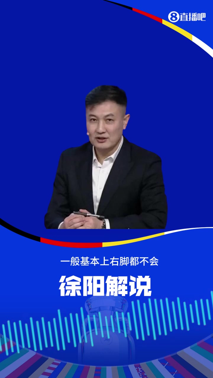 你同意吗？徐阳：左脚踢球的球员，一般基本上右脚都不会！右脚球员左脚还能对付！