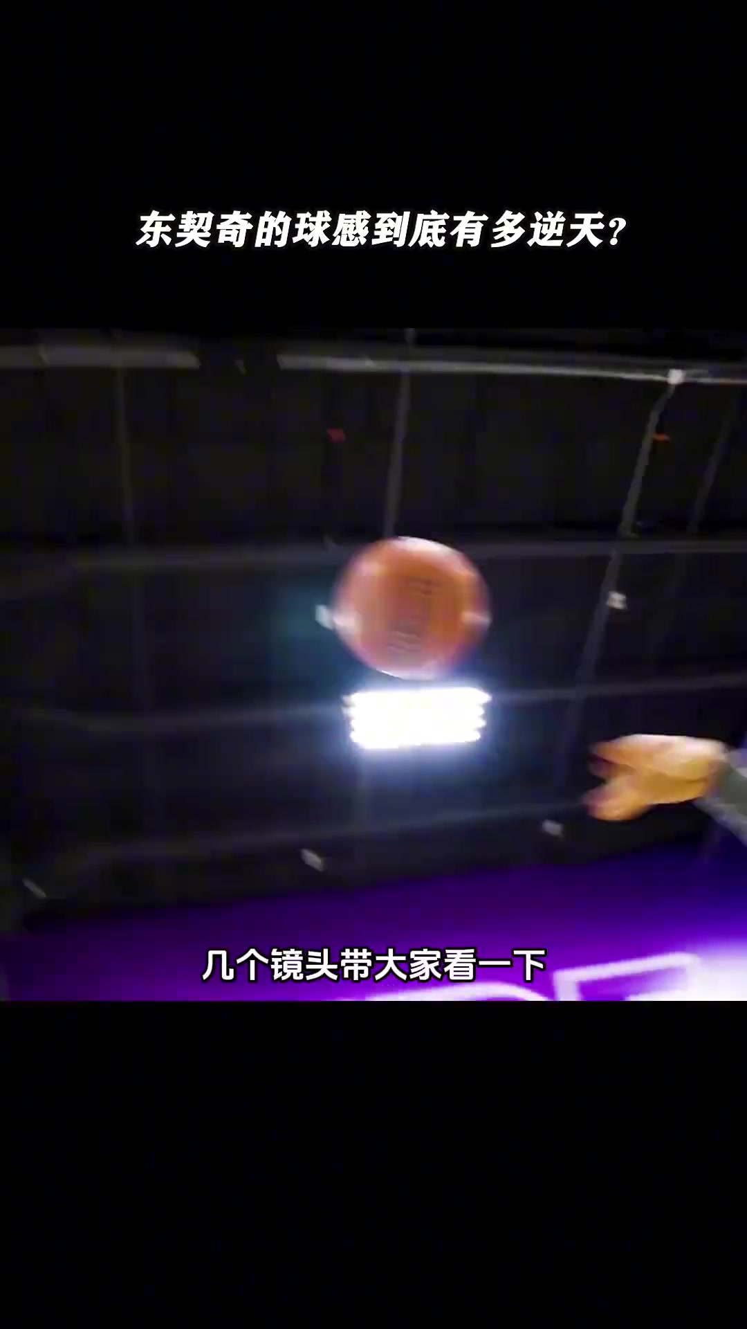 东契奇这球感简直太逆天了！在NBA里谁能一战？