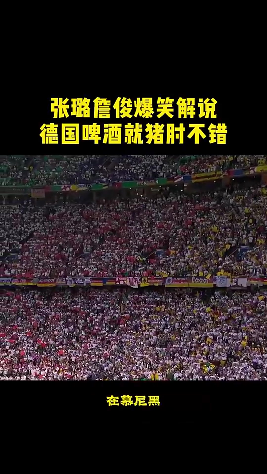 你尝过吗？詹俊张路讨论德国啤酒：就着猪肘不错，女酒保力大如牛