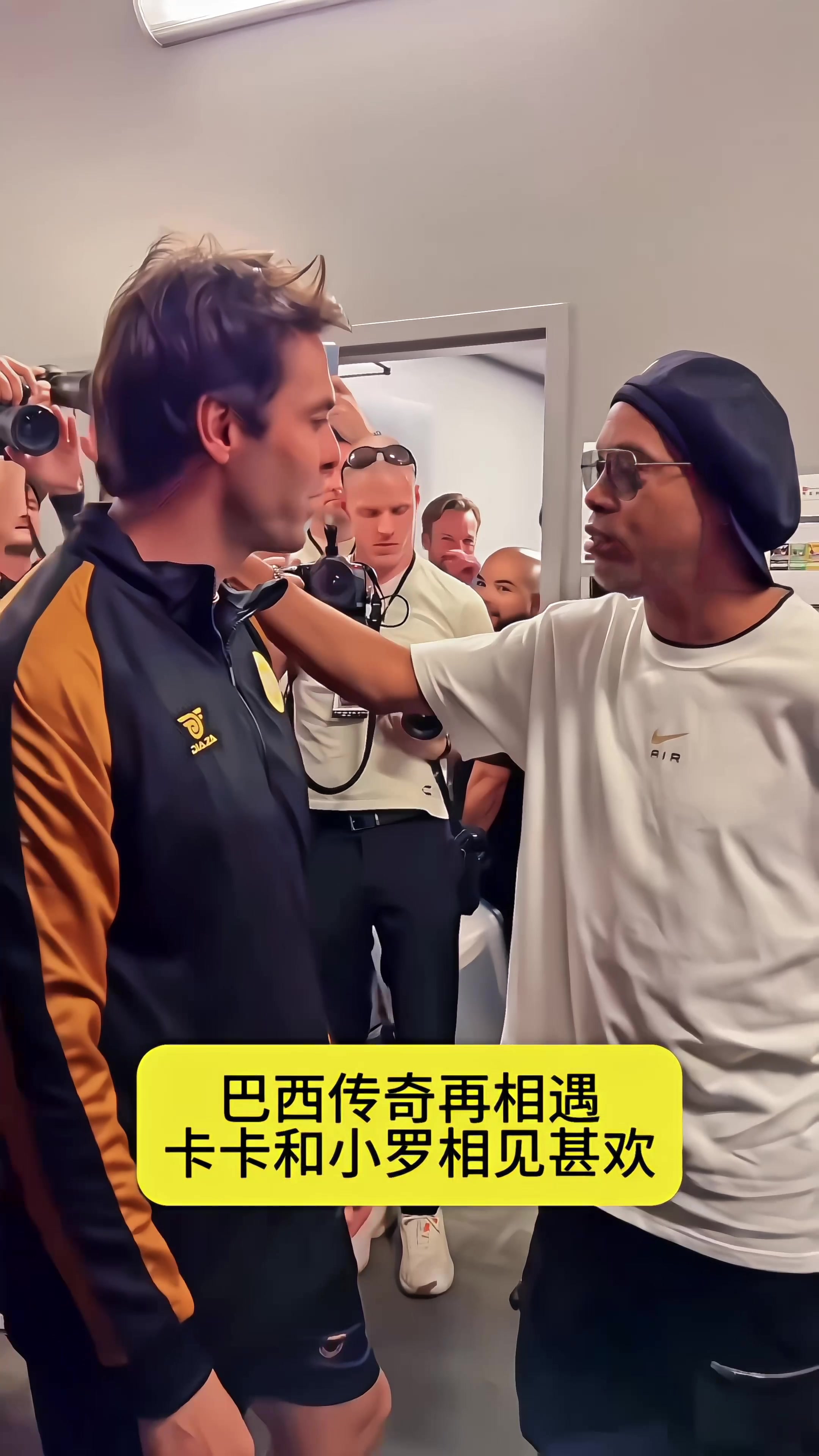 巴西传奇再相遇，卡卡和小罗相见甚欢