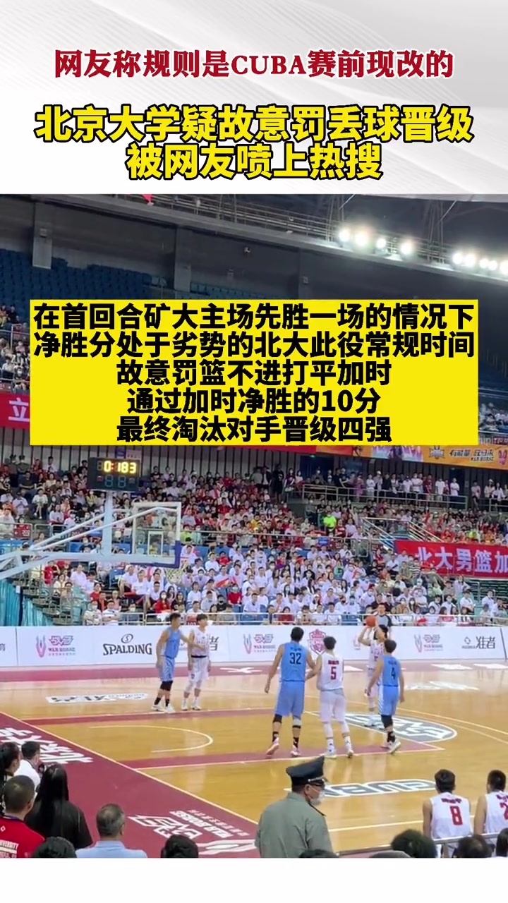 CUBA规则你看懂吗？几年前北大最后故意罚丢球 加时最终淘汰矿大晋级四强！