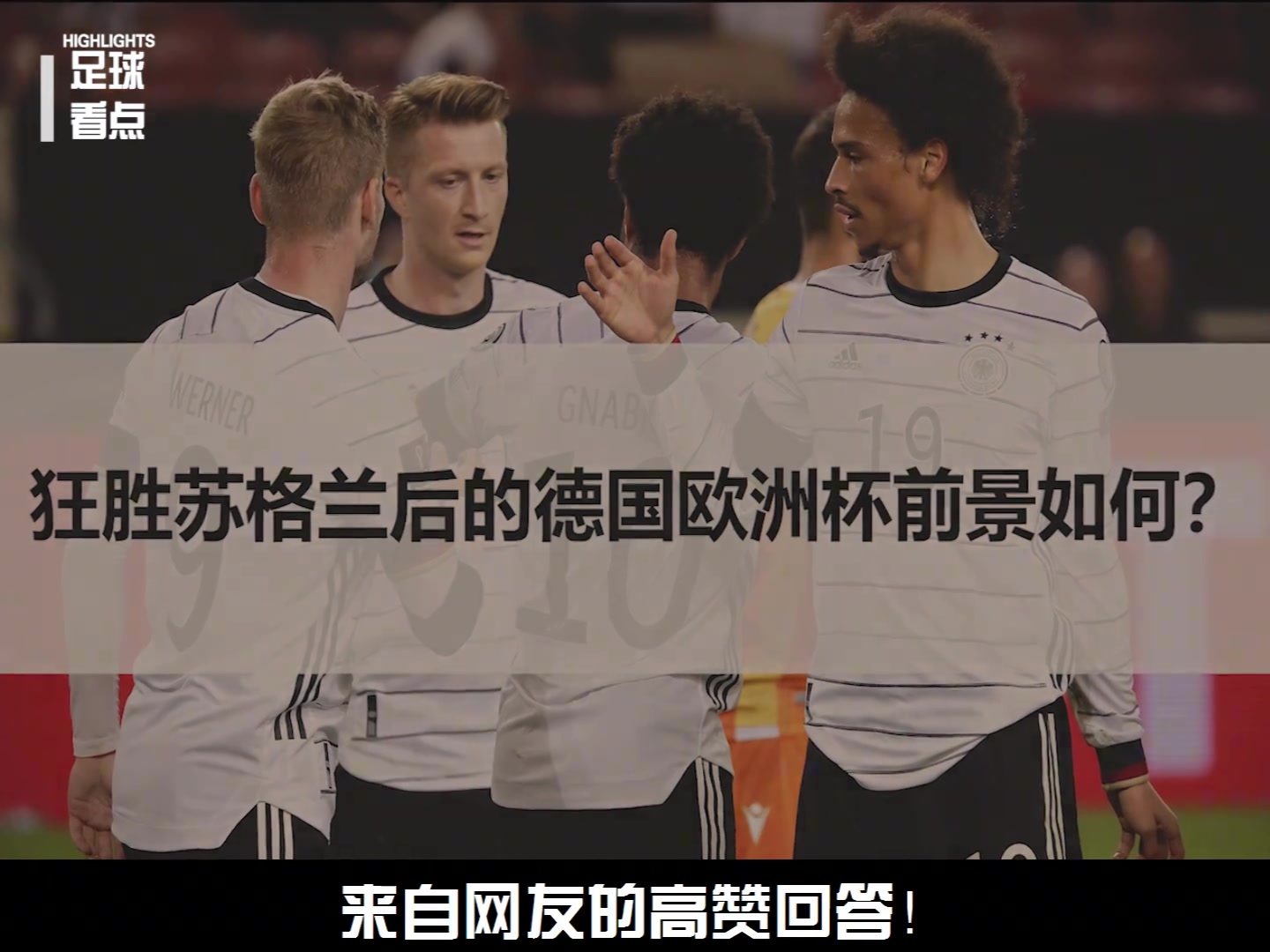 狂胜苏格兰后的德国，欧洲杯前景如何？