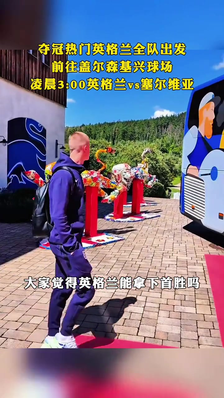 夺冠热门英格兰全队出发，三狮军团能否迎来开门红？