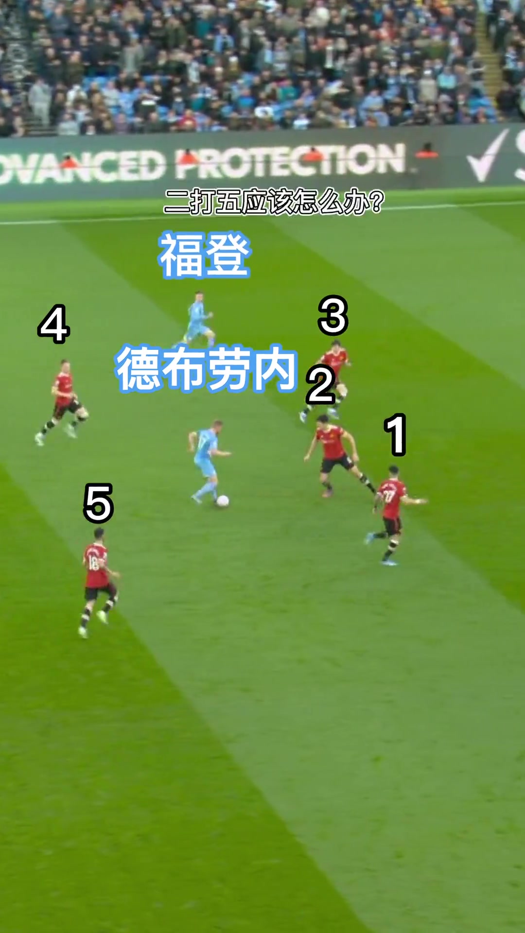 2V5如何破敌？德布劳内：我只需要一脚便可破阵