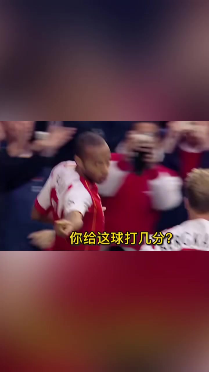 你给这球打几分？枪王之王亨利！连脚后跟也如此锋利！