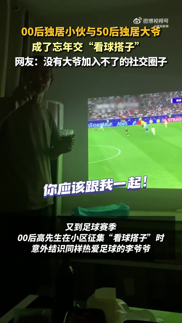 你有“看球搭子”吗？00后小伙与独居大爷熬夜看球成忘年交