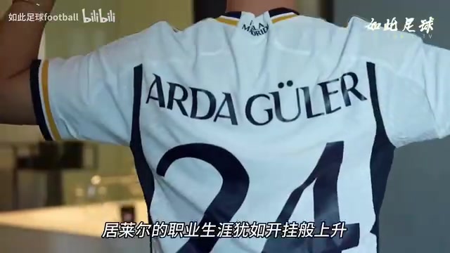 才18岁就被皇马签下长约的居莱尔，到底是什么来头？